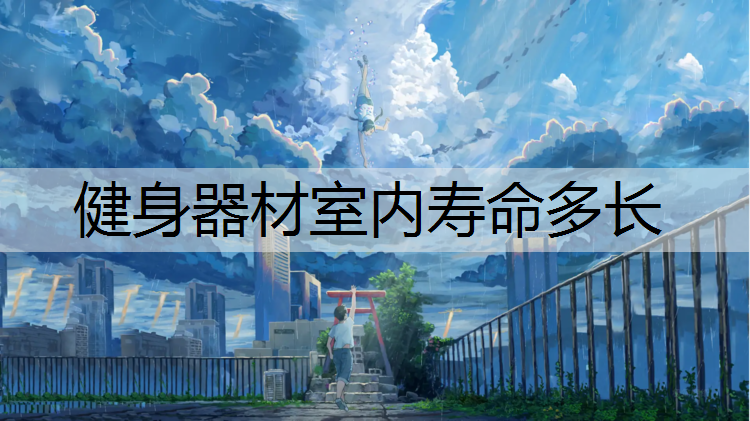 健身器材室内寿命多长