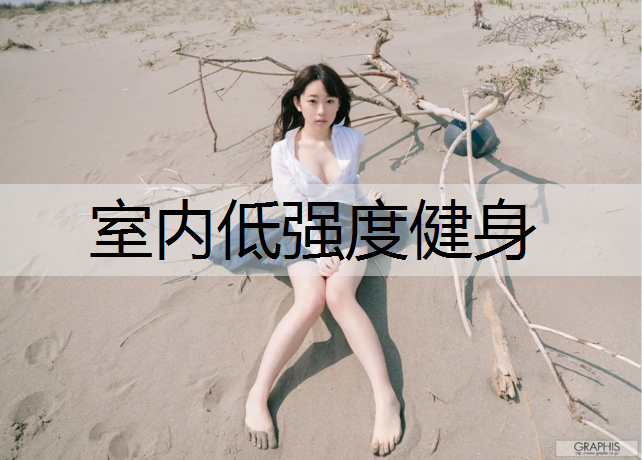 室内低强度健身
