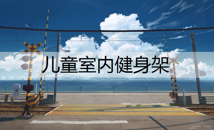 儿童室内健身架