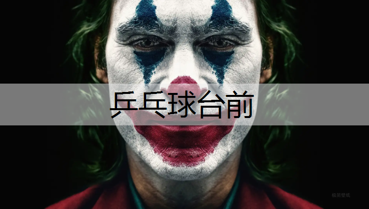 乒乓球台前