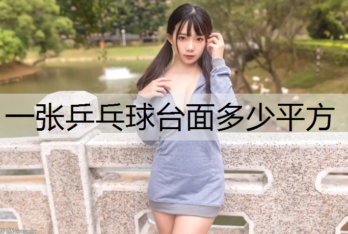 一张乒乓球台面多少平方