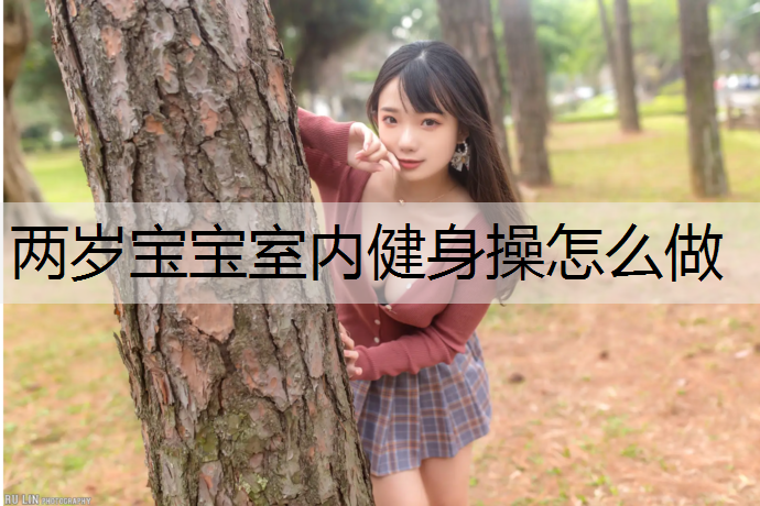 两岁宝宝室内健身操怎么做