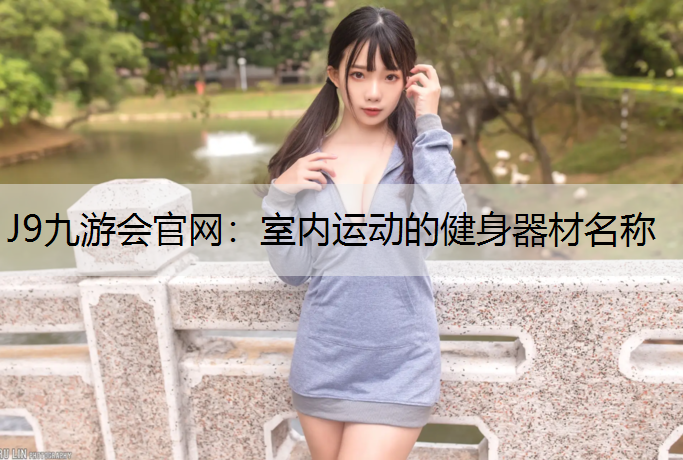 室内运动的健身器材名称