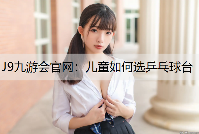 儿童如何选乒乓球台