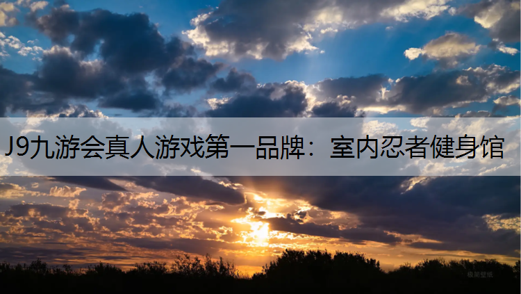 室内忍者健身馆