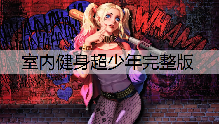 室内健身超少年完整版