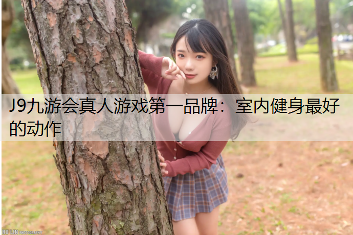 室内健身最好的动作