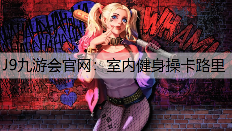 室内健身操卡路里