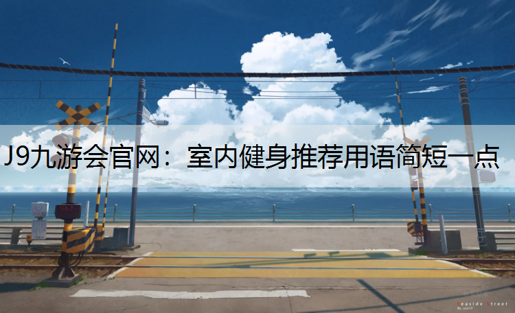 室内健身推荐用语简短一点