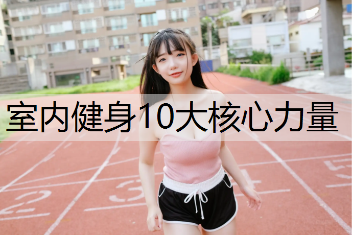 室内健身10大核心力量