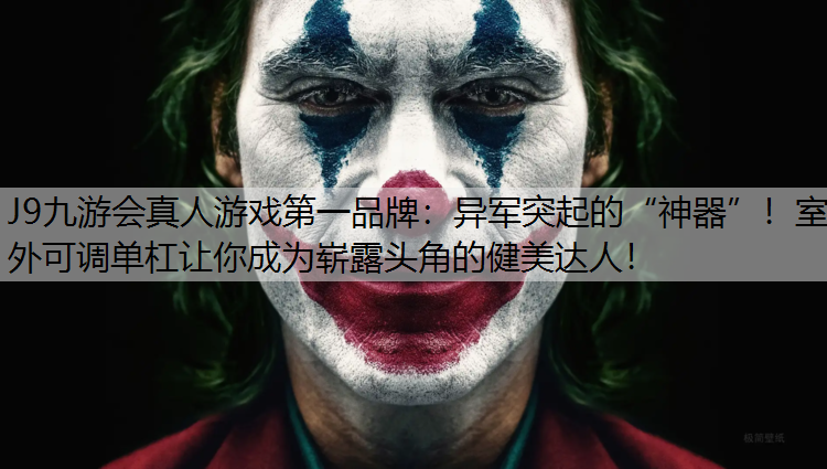 异军突起的“神器”！室外可调单杠让你成为崭露头角的健美达人！