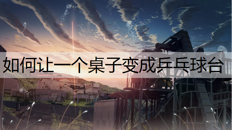 如何让一个桌子变成乒乓球台