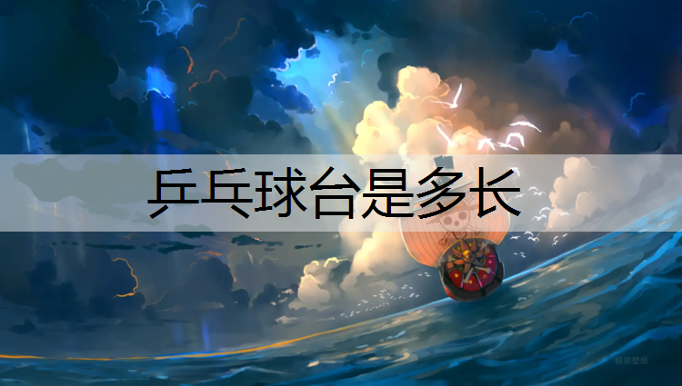 乒乓球台是多长