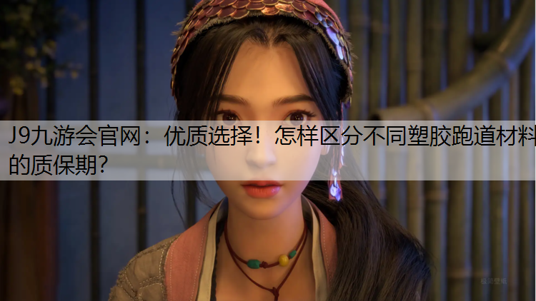 优质选择！怎样区分不同塑胶跑道材料的质保期？