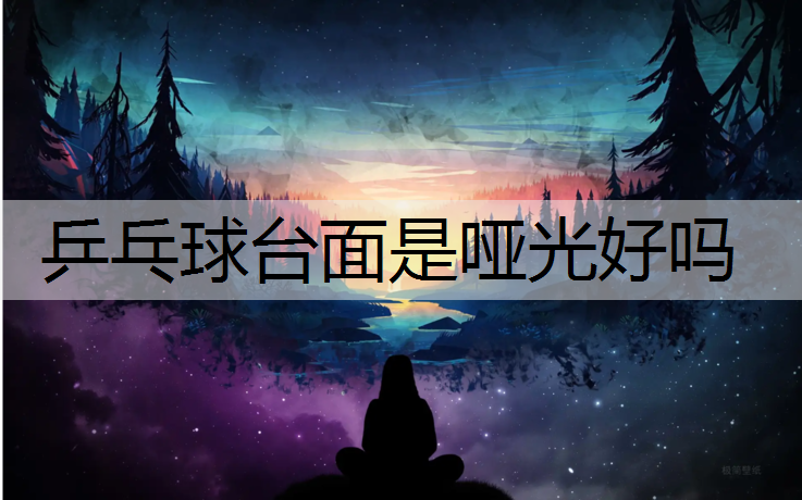 乒乓球台面是哑光好吗