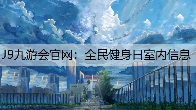 全民健身日室内信息