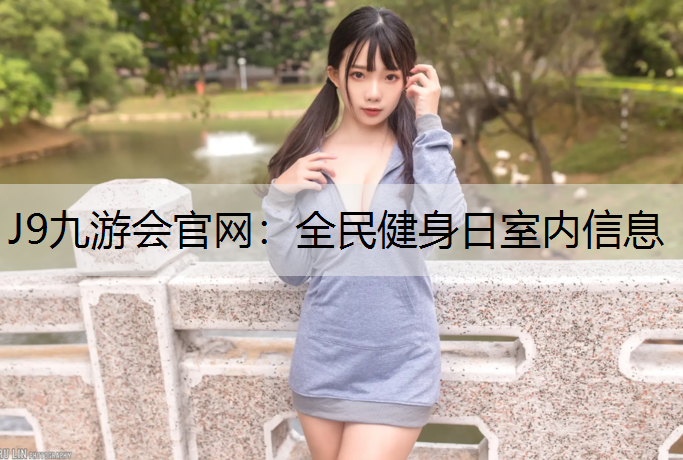 全民健身日室内信息