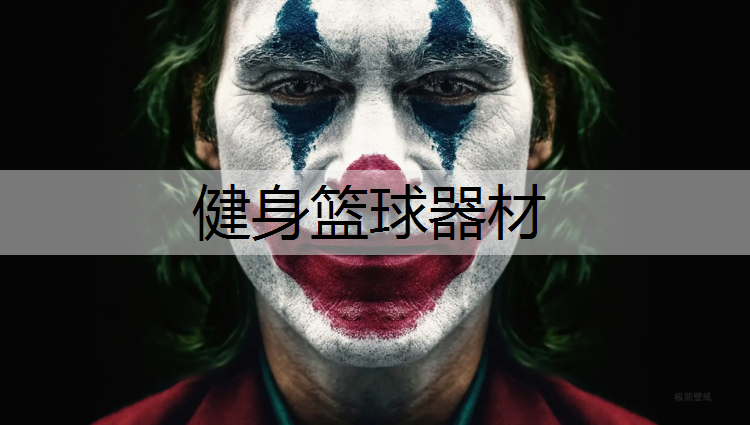 健身篮球器材