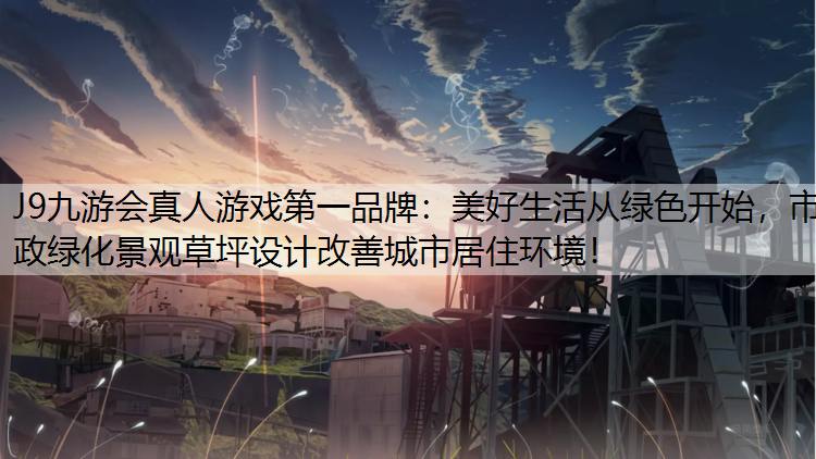 美好生活从绿色开始，市政绿化景观草坪设计改善城市居住环境！