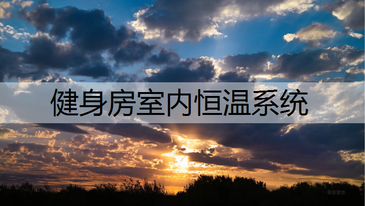 健身房室内恒温系统