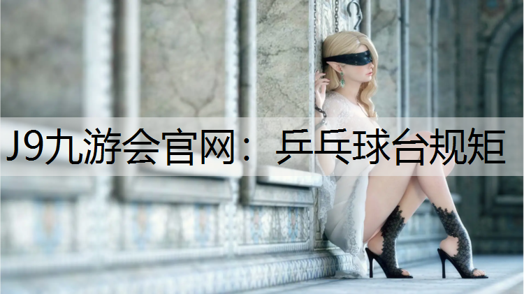乒乓球台规矩 乒乓球台规矩