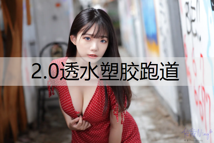 2.0透水塑胶跑道 2.0透水塑胶跑道
