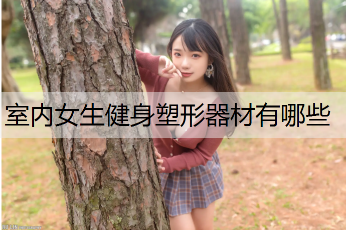 室内女生健身塑形器材有哪些