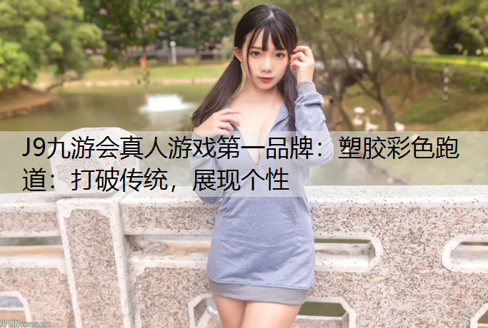 塑胶彩色跑道：打破传统，展现个性