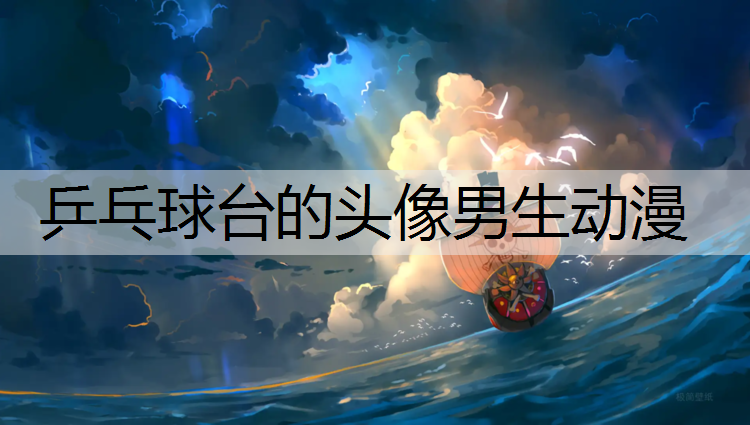 乒乓球台的头像男生动漫