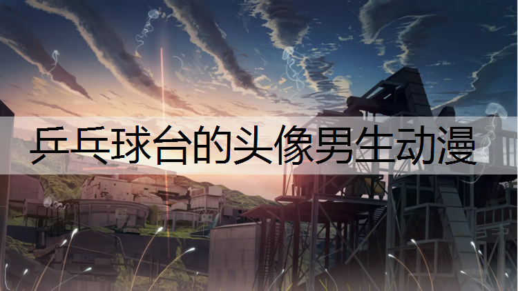 乒乓球台的头像男生动漫