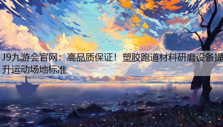 高品质保证！塑胶跑道材料研磨设备提升运动场地标准