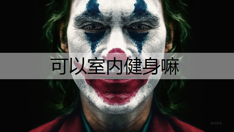 可以室内健身嘛