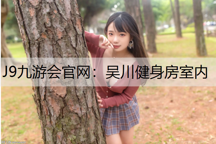 吴川健身房室内